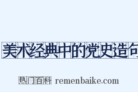 美术经典中的党史造句是什么意思的图片